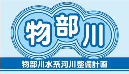 物部川水系河川整備計画