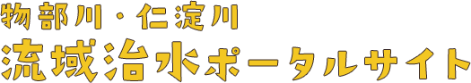 物部川・仁淀川 流域治水ポータルサイト