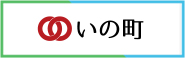 いの町