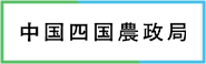 中国四国農政局