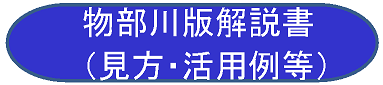 物部川版解説書