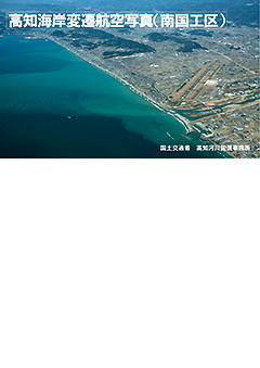 高知海岸変遷航空写真（南国工区）