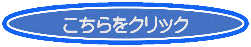 こちらをクリック