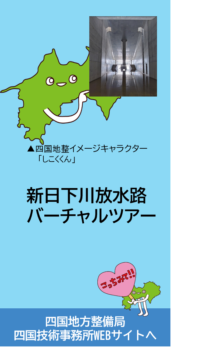 新日下川放水路バーチャルツアー
