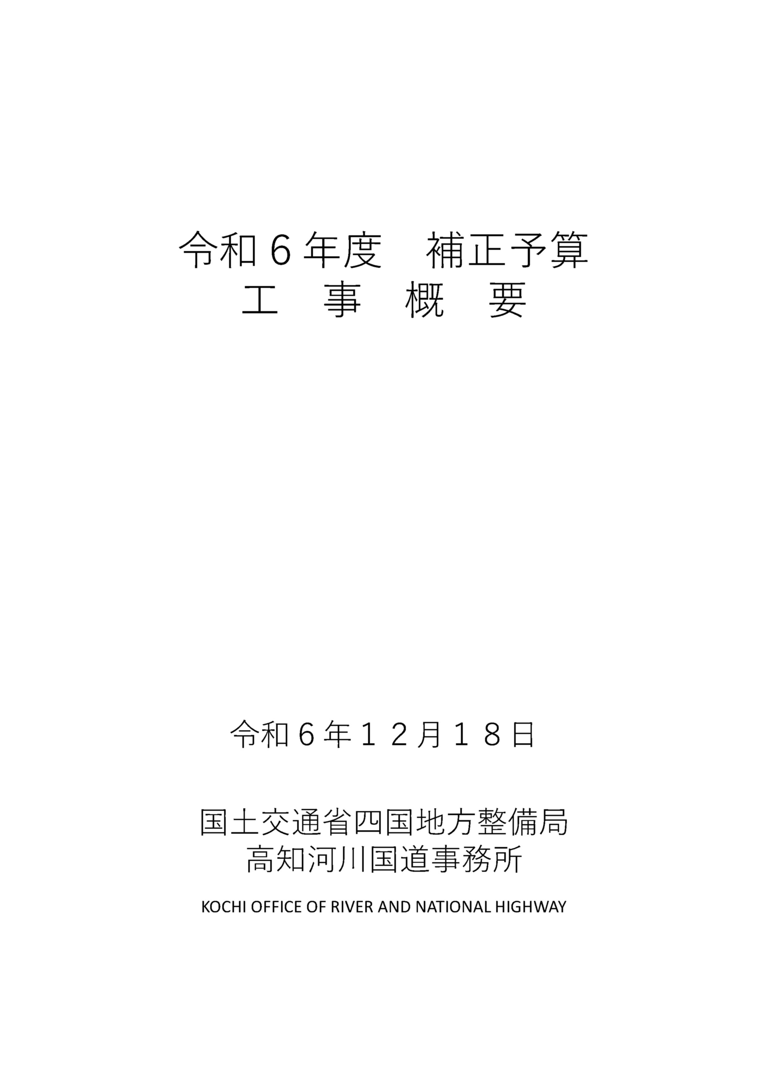 補正予算 工事概要