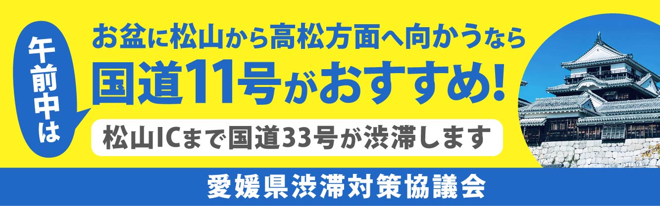 お盆の渋滞緩和対策について