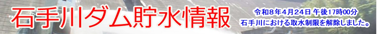 石手川ダム貯水状況