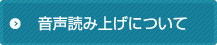 音声読み上げについて