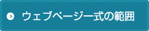 ウェブページ一式の範囲