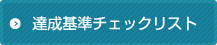 達成基準チェックリスト