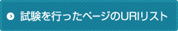 試験を行ったページのURLリスト
