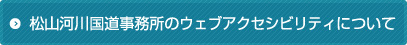 松山河川国道事務所のウェブアクセシビリティについて