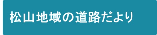 松山地域の道路だより