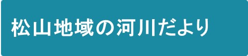 松山地域の河川だより