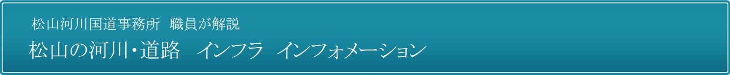 松山の河川・道路　　インフラ　インフォメーション