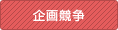 企画競争