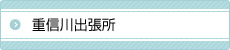 重信川出張所