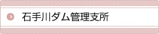 石手川ダム管理支所