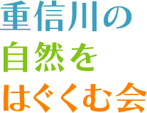 重信川の自然をはぐくむ会