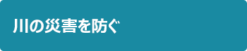 川の災害を防ぐ