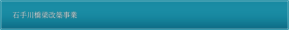 石手川橋梁改築事業