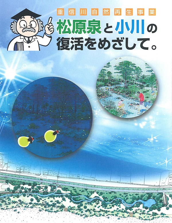 重信川自然再生事業松原泉と小川の復活をめざして
