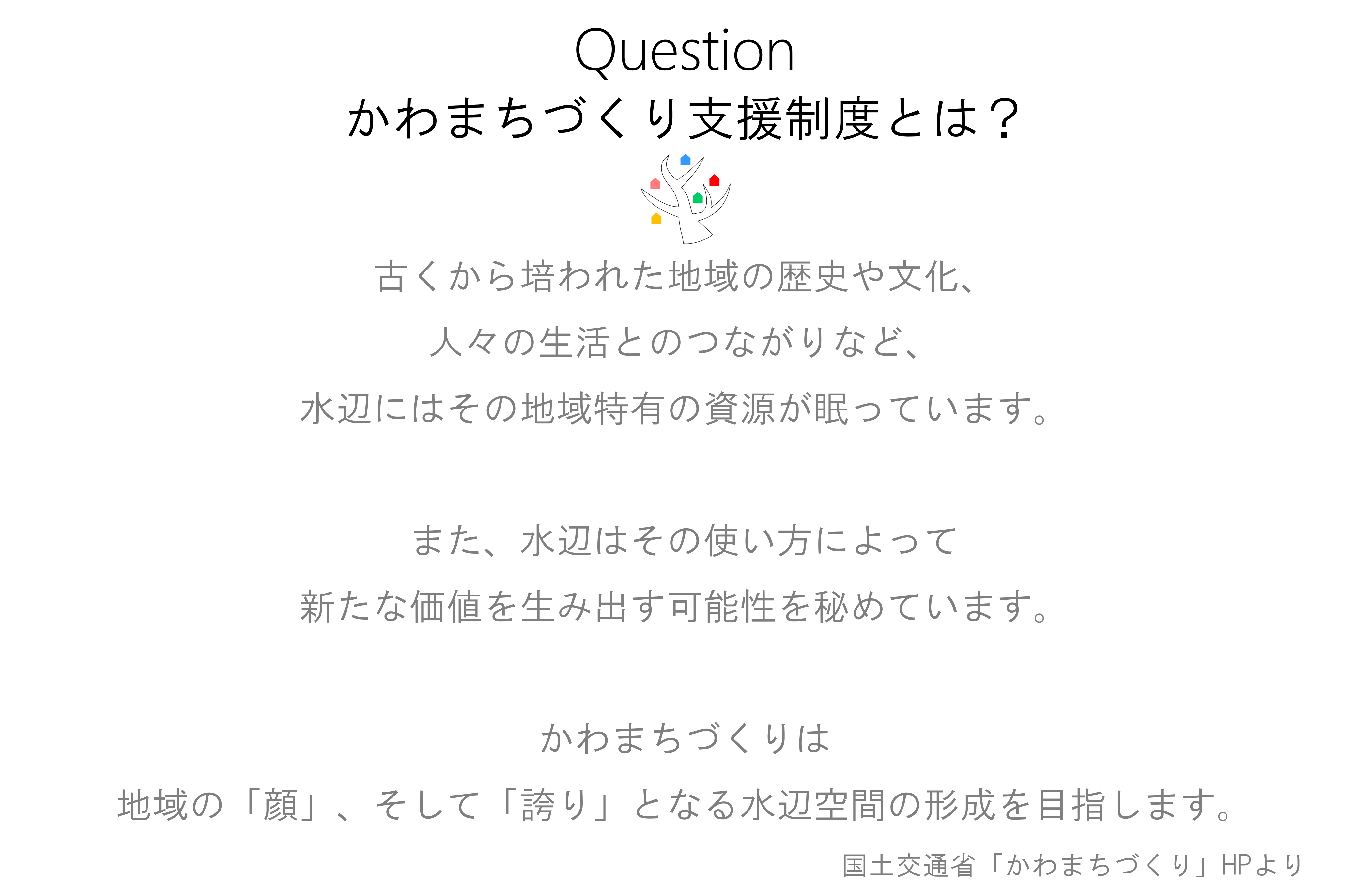 かわまちづくり支援制度とは