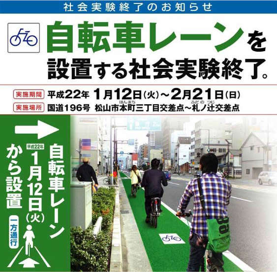 松山河川国道事務所/道について/自転車の取り組み紹介/社会実験実施の 