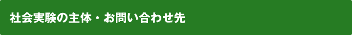 社会実験の主体・お問い合わせ先