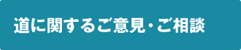 道に関するご意見・ご相談