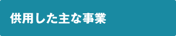 供用した主な事業