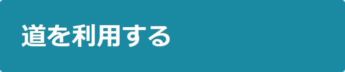 道を利用する