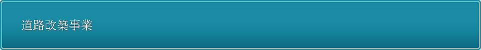 道路改築事業