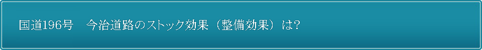 国道196号今治道路
