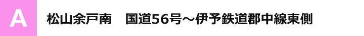 国道56号～伊予鉄道郡中線東側