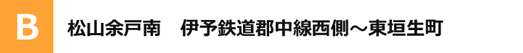 松山市余戸南　伊予鉄道郡中線西側～東垣生町