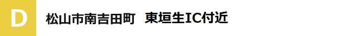 松山市南吉田町　東垣生ＩＣ付近