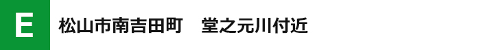 松山南吉田町　堂之元川付近