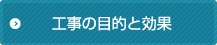 工事の目的と効果