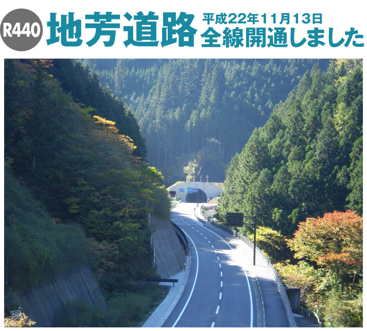 平成22年11月13日地芳道路全線開通しました