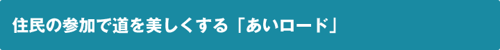 住民の参加で道を美しくする「あいロード」