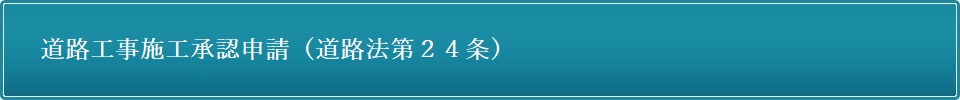 道路工事施工承認申請（道路法第２４条）