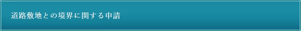 道路敷地との境界に関する申請