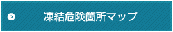 凍結危険箇所マップ