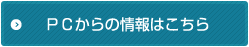 PCからの情報はこちら