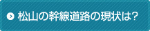 松山の幹線道路の現状は?