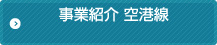 事業紹介 空港線
