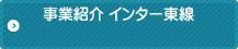 事業紹介 インター東線