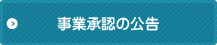 事業承認の公告