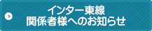 インター東線　関係者様へのお知らせ